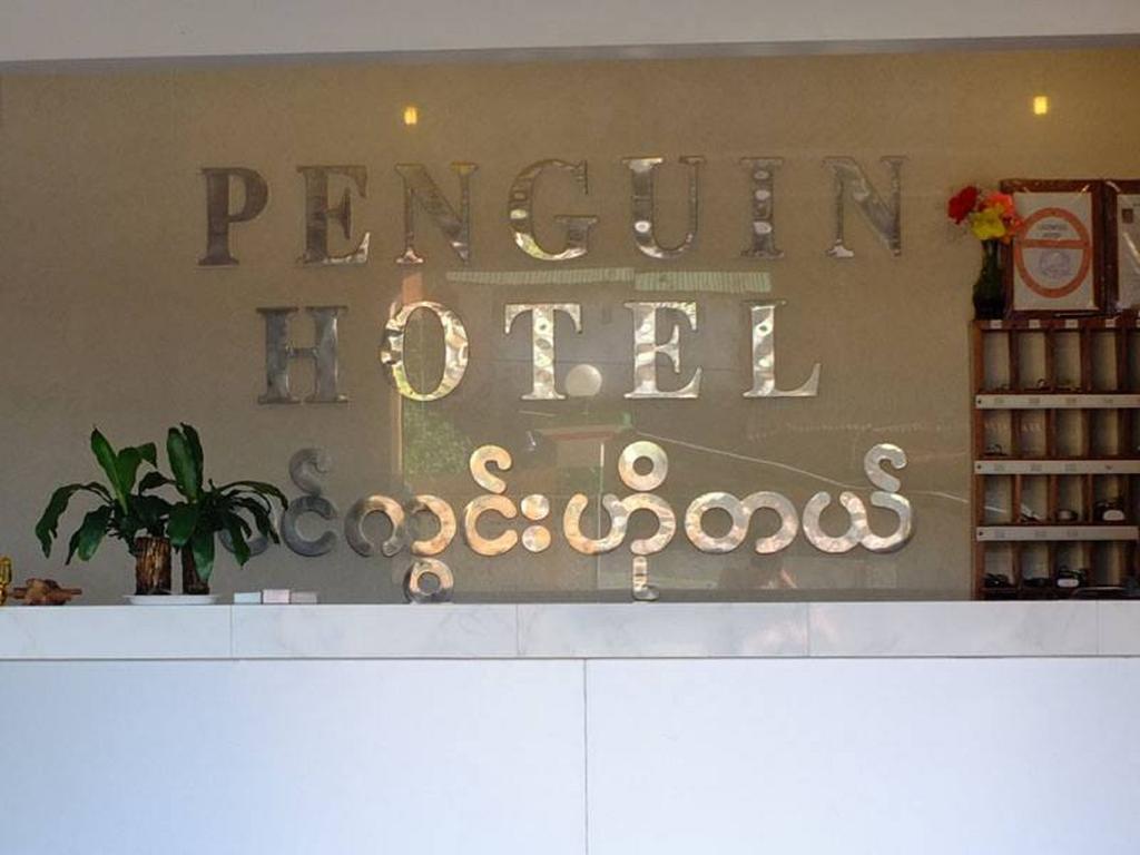 เพนกวิน โฮเต็ล Hotel เกาะสอง ภายนอก รูปภาพ